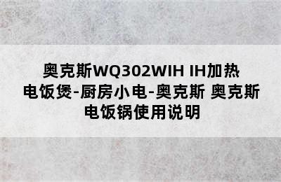 奥克斯WQ302WIH IH加热电饭煲-厨房小电-奥克斯 奥克斯电饭锅使用说明